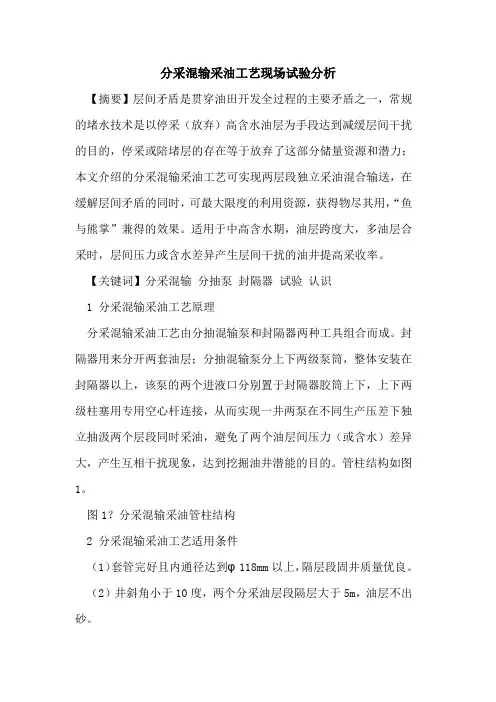 分采混输采油工艺现场试验分析