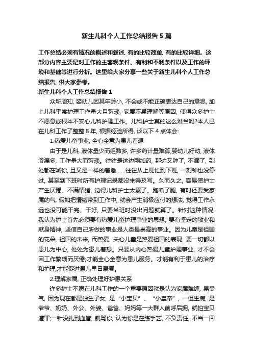 新生儿科个人工作总结报告5篇