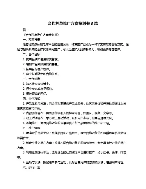 合作种草推广方案策划书3篇