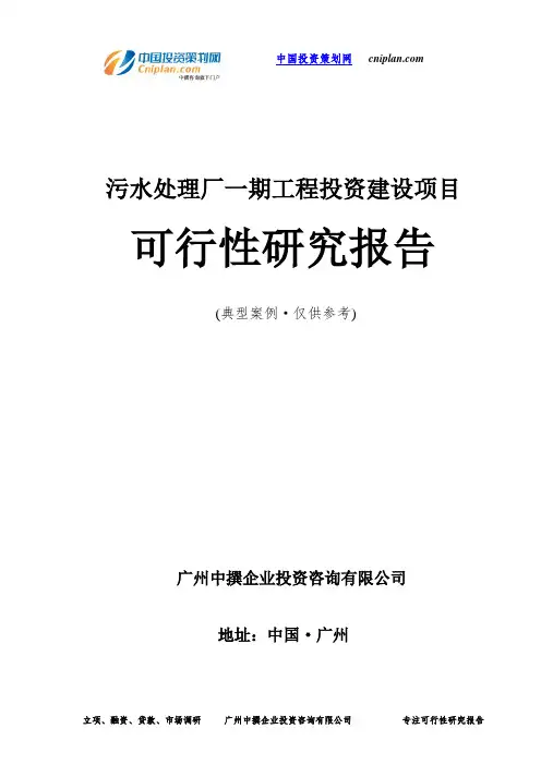 污水处理厂一期工程投资建设项目可行性研究报告-广州中撰咨询