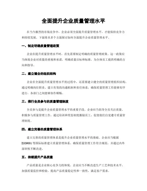 全面提升企业质量管理水平