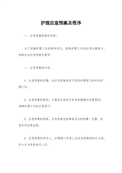 护理应急预案及程序