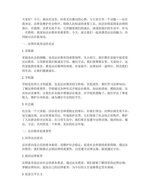 法在我身边演讲稿(教师