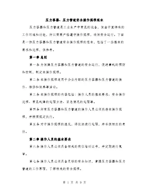压力容器、压力管道安全操作规程范本（二篇）