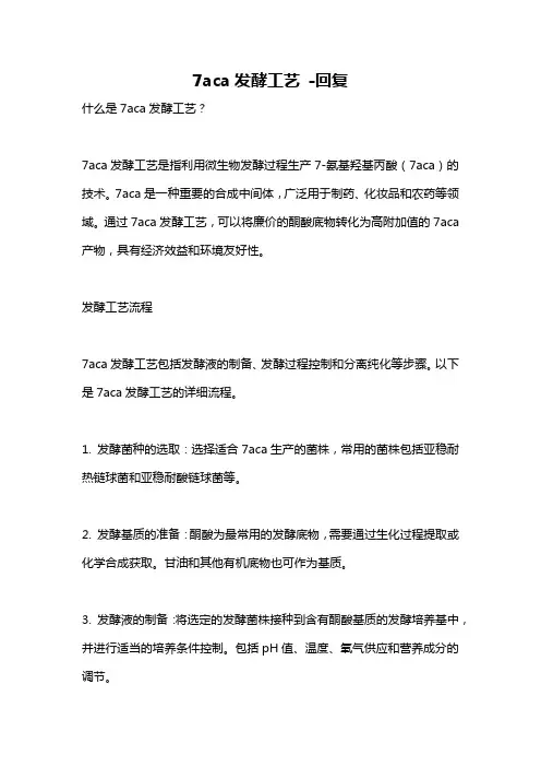 7aca发酵工艺 -回复