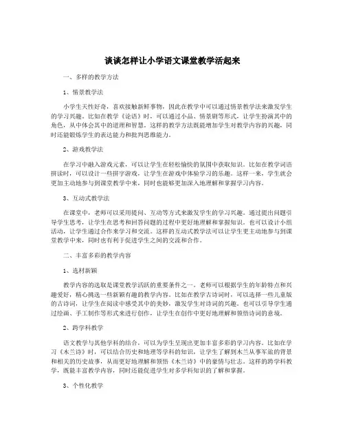 谈谈怎样让小学语文课堂教学活起来
