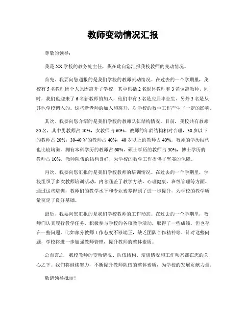 教师变动情况汇报