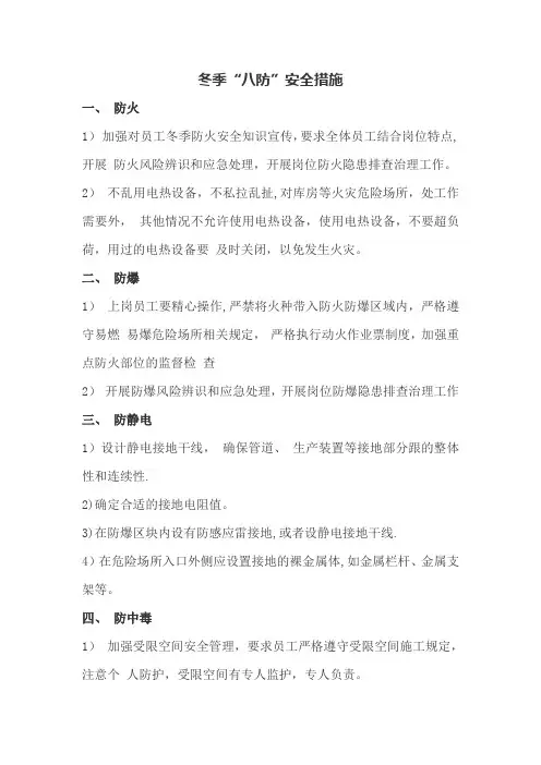 中石油冬季八防措施,