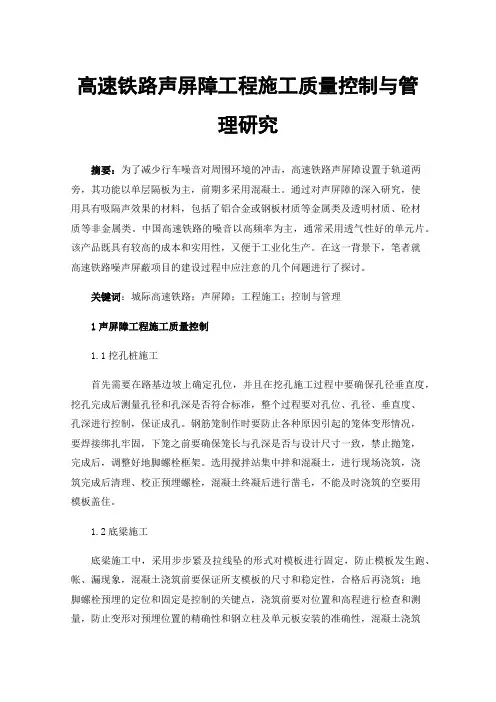 高速铁路声屏障工程施工质量控制与管理研究