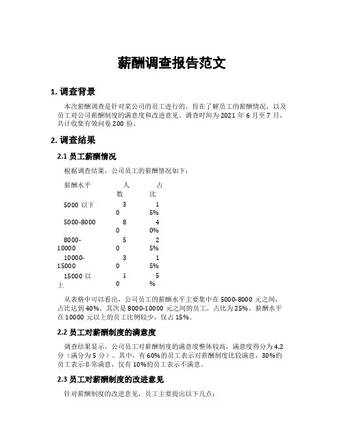 薪酬调查报告范文