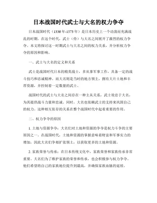 日本战国时代武士与大名的权力争夺