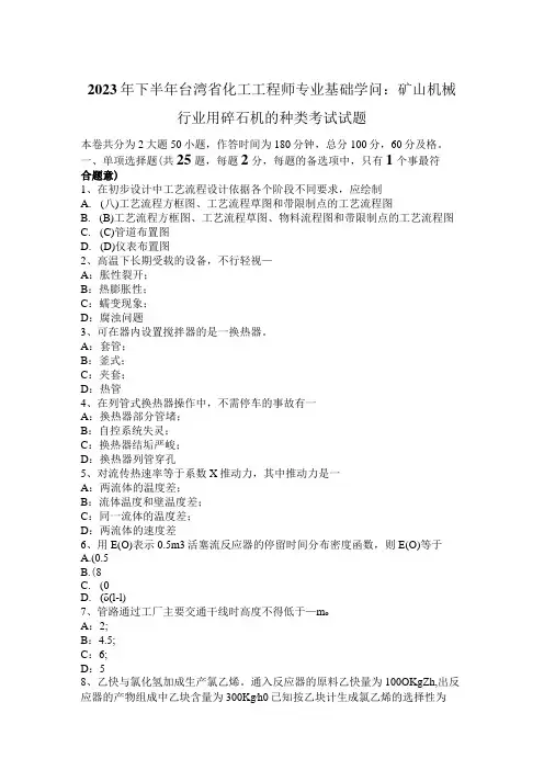 2023年下半年台湾省化工工程师专业基础知识：矿山机械行业用碎石机的种类考试试题