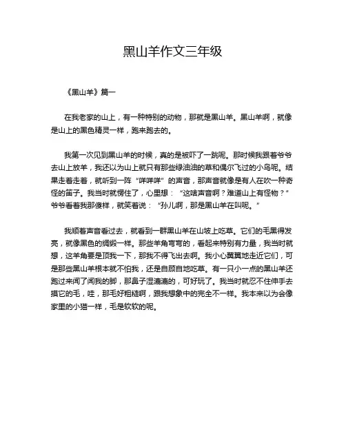黑山羊作文三年级