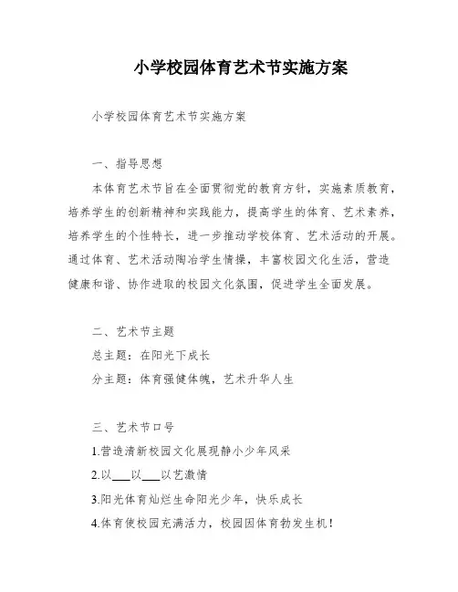小学校园体育艺术节实施方案