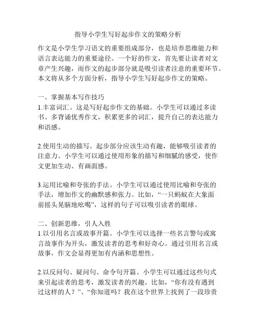 指导小学生写好起步作文的策略分析