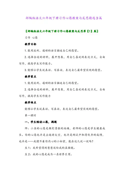 2024年部编版语文六年级下册习作心愿教案与反思精选3篇