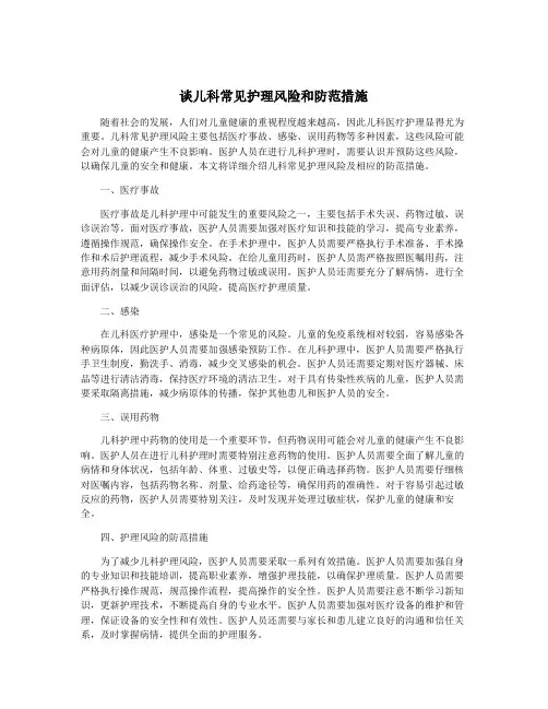谈儿科常见护理风险和防范措施