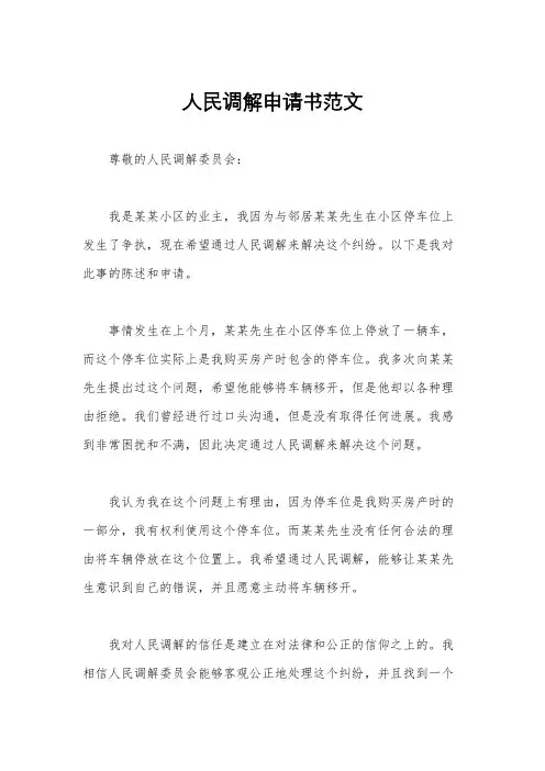 人民调解申请书范文