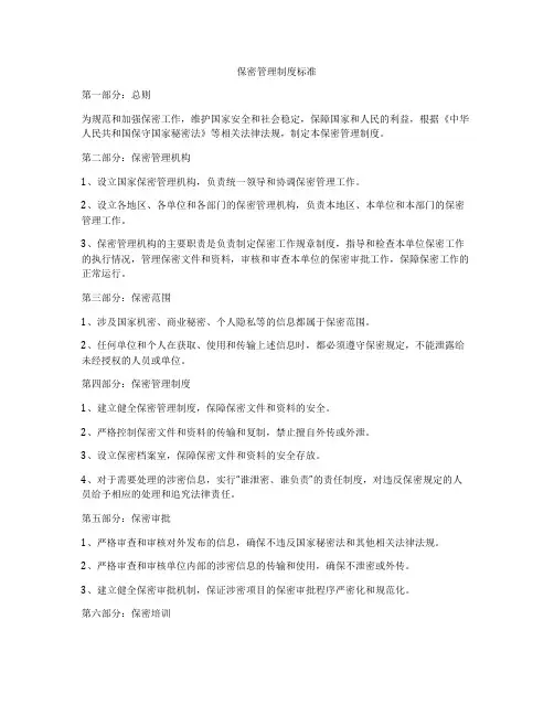 保密管理制度标准