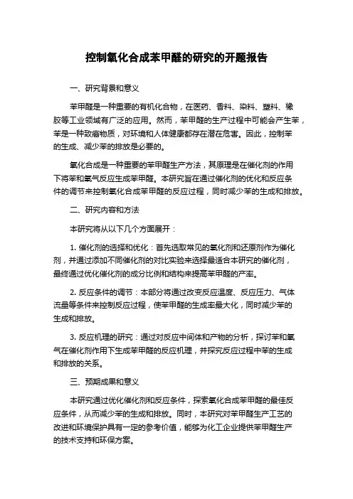 控制氧化合成苯甲醛的研究的开题报告