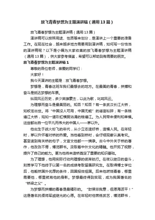 放飞青春梦想为主题演讲稿（通用13篇）