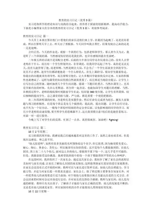 教育的实习日记(优秀3篇)