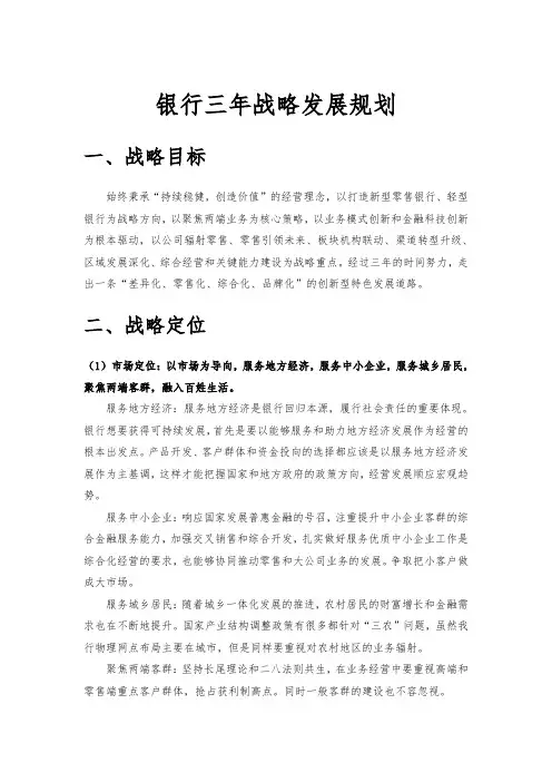 银行战略发展规划