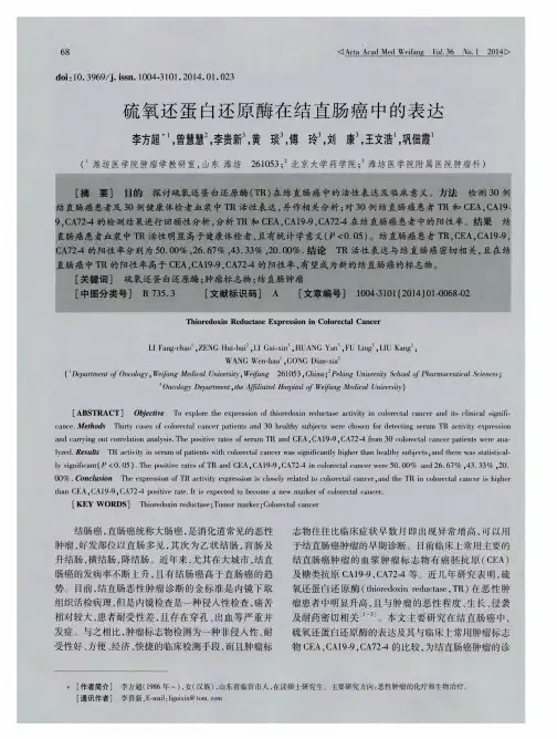 硫氧还蛋白还原酶在结直肠癌中的表达