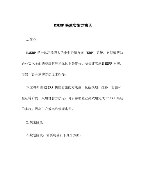 K3ERP快速实施方法论