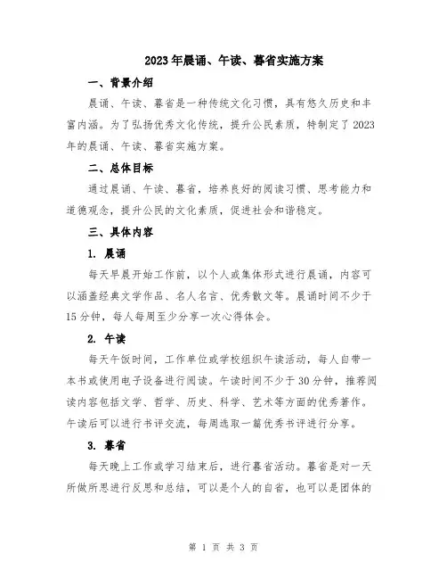 2023年晨诵、午读、暮省实施方案