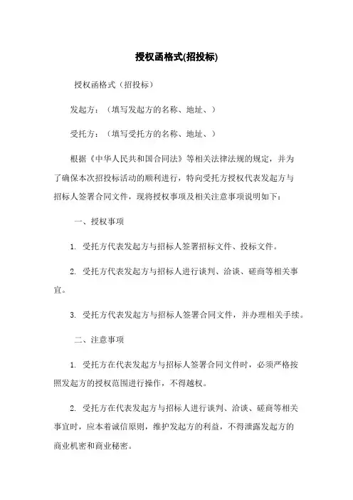 授权函格式(招投标)