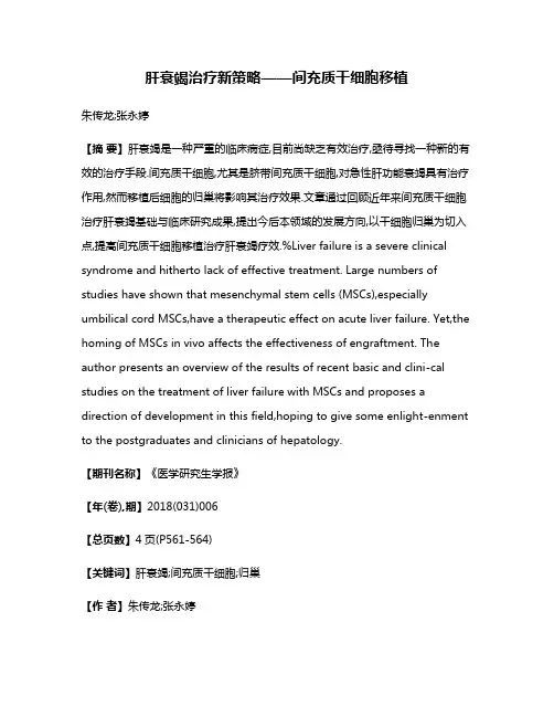 肝衰竭治疗新策略——间充质干细胞移植
