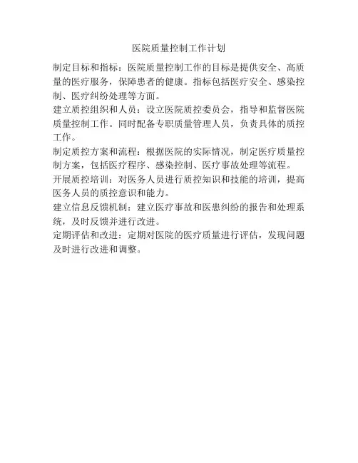 医院质量控制工作计划