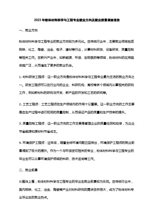 2023年粉体材料科学与工程专业就业方向及就业前景调查报告