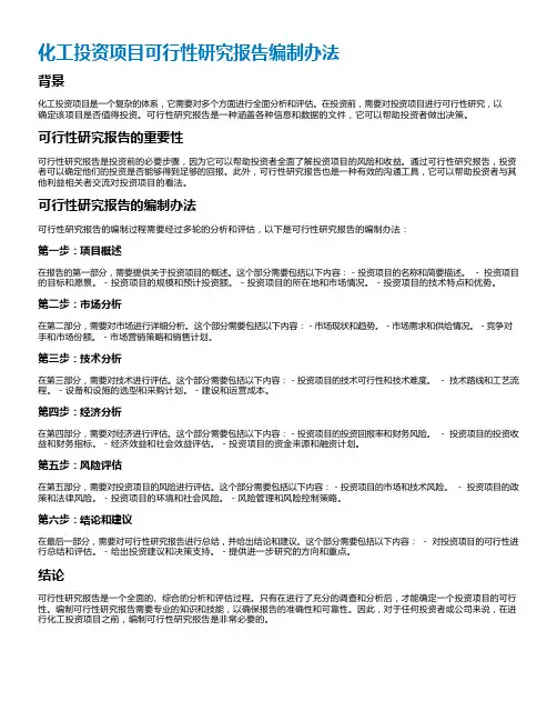 化工投资项目可行性研究报告编制办法