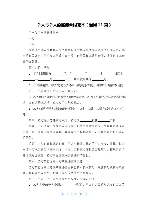 个人与个人的雇佣合同范本(通用11篇)
