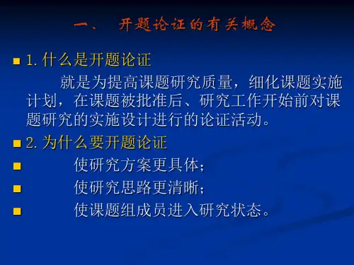 怎样进行开题论证