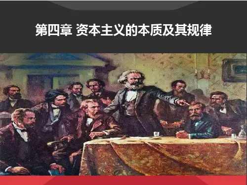 马克思主义基本原理概论第四章资本主义的本质及规律 PPT