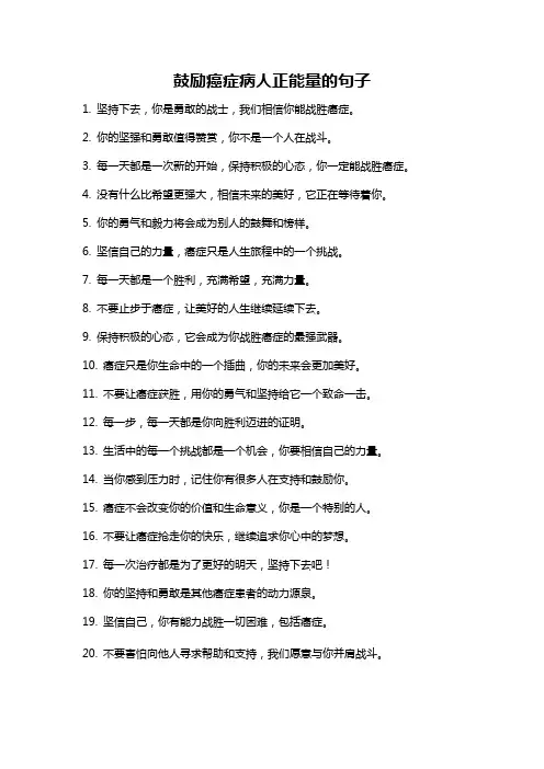 鼓励癌症病人正能量的句子