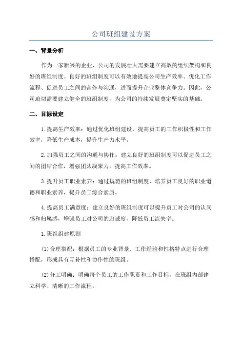 公司班组建设方案