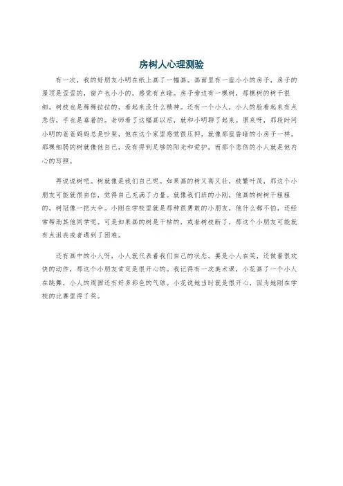 房树人心理测验
