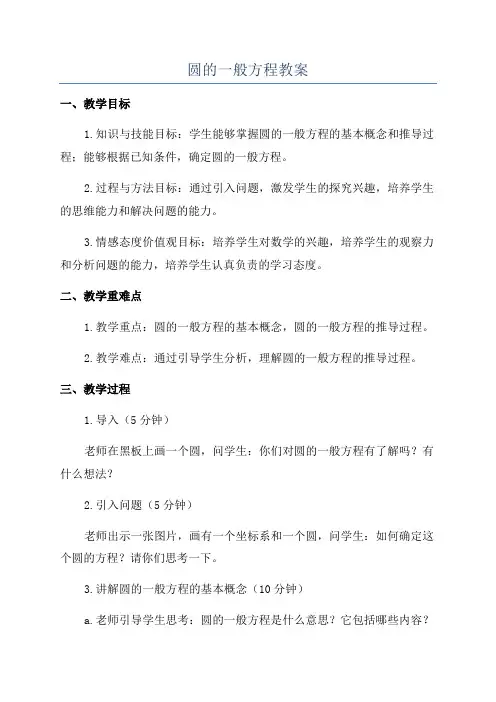 圆的一般方程教案