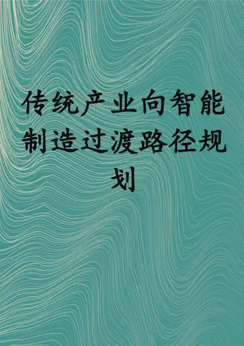 传统产业向智能制造过渡路径规划