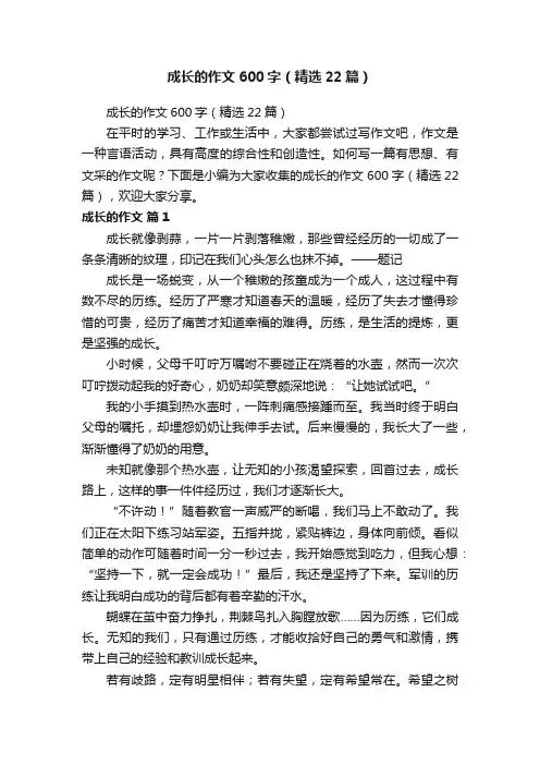 成长的作文600字（精选22篇）
