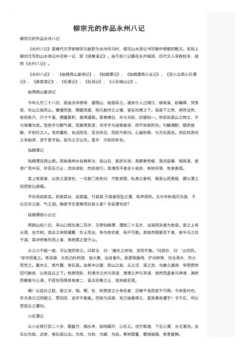 柳宗元的作品永州八记