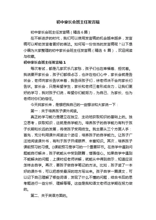 初中家长会班主任发言稿（精选6篇）