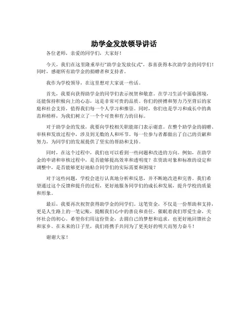 助学金发放领导讲话