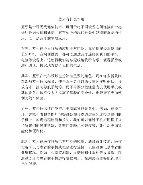 蓝牙有什么作用