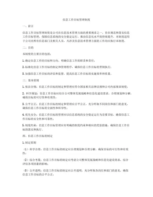 信息工作目标管理制度