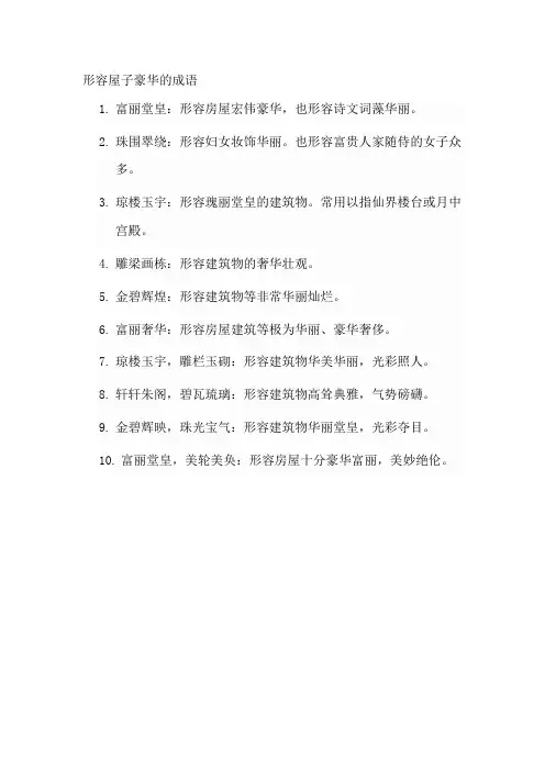 形容屋子豪华的成语